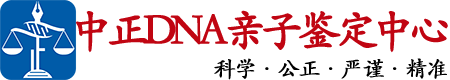 菏泽中正亲子鉴定中心